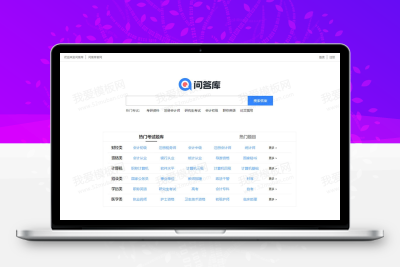 仿《问答库》题库问答学习平台模板 知识付费网站源码