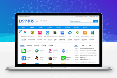 仿《D9下载站》大型软件安卓苹果应用下载+手机站+自动采集