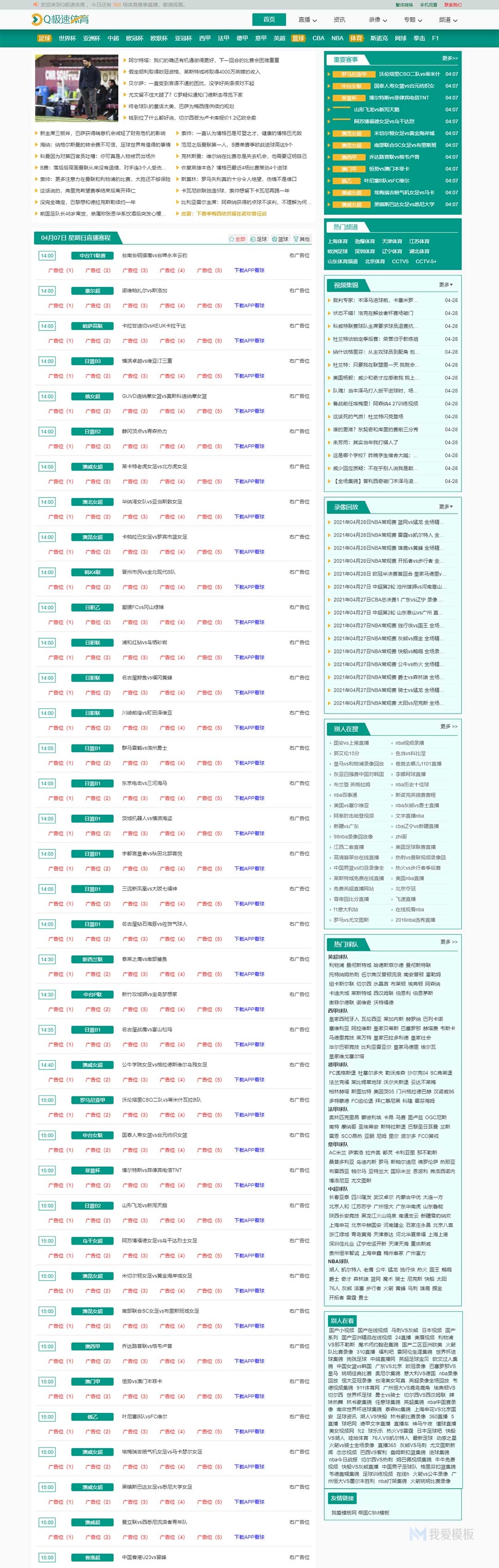 仿《Q极速体育》NBACBA体育直播吧足球直播综合体育直播源码+自动采集