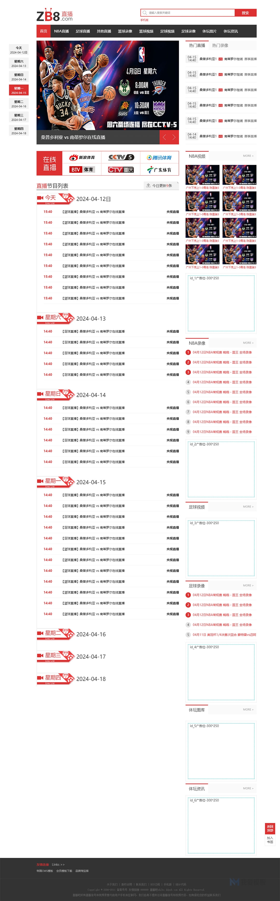 仿《直播8》NBA直播,足球直播,篮球直播 体育赛事直播网站模板